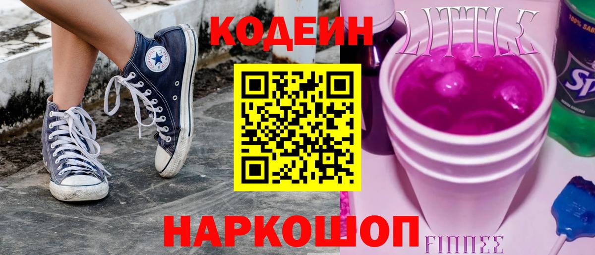 Белогорск  Кодеиновый сироп Lean Purple Drank  Codein напиток Lean (лин)  Вход с VPN 